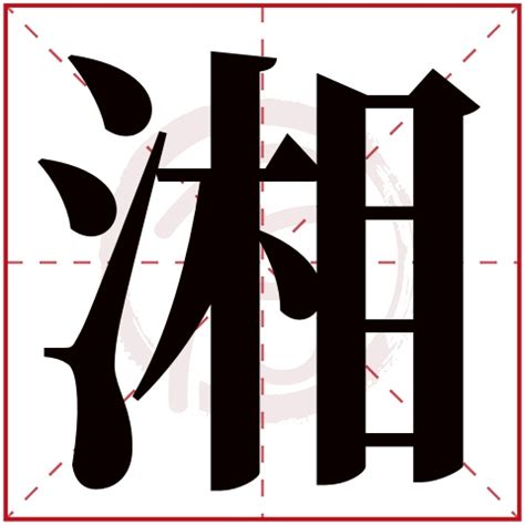 湘意思名字|湘字取名寓意是什么